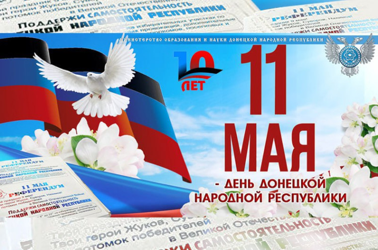 11 мая 2024 года Донецкая Народная Республика отмечает свое десятилетие.